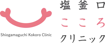 塩釜口こころクリニック